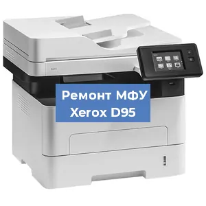 Замена лазера на МФУ Xerox D95 в Красноярске
